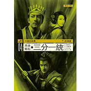 三國的故事04：英雄崛起之三分一統