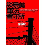 談景美軍法看守所