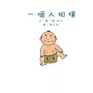 一個人相撲