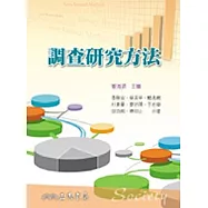 調查研究方法
