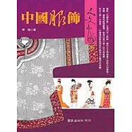 中國服飾