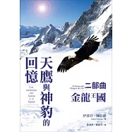 天鷹與神豹的回憶二部曲-金龍王國