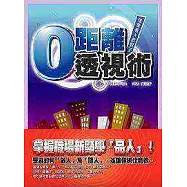 零距離透視術-這樣看人就對了