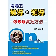職場的教導與領導----OJT實施方法---