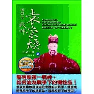 明朝第一戰神—袁崇煥