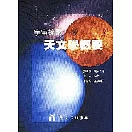 宇宙掠影：天文學概要(附光碟)
