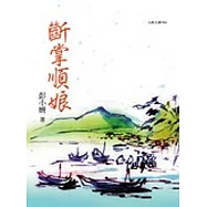 斷掌順娘(重排新版)