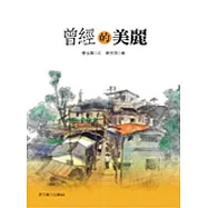 曾經的美麗(新版)