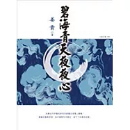 碧海青天夜夜心(紀念增訂版)