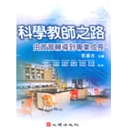 科學教師之路-由實習輔導到專業成長