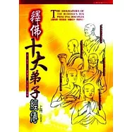 釋佛十大弟子經傳上冊