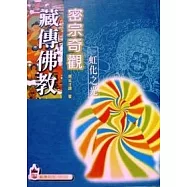 藏傳佛教密宗奇觀