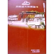 菩提道次第廣論(上)