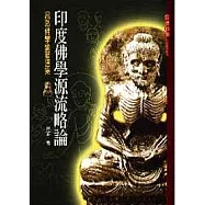 印度佛學源流略論