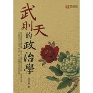武則天的政治學