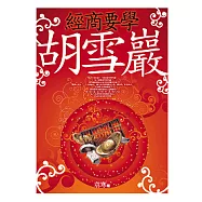 經商要學胡雪巖