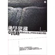 佛學建構的出路