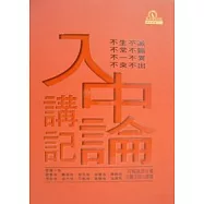 入中論講記