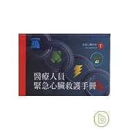 醫護人員緊急心臟救護手冊