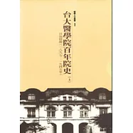 台大醫院百年院史(上冊)-日治時期(一八九七~一九四五年)