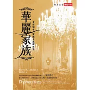 華麗家族：全球知名家族企業興衰史