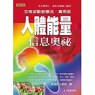 人體能量信息奧祕 ------玄奇波動能療法實用版