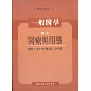 一般醫學(III)醫療與用藥