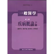 一般醫學(V)疾病概論(下)