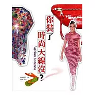 你裝了時尚天線沒?