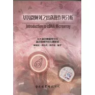 基因微陣列之實務操作與分析