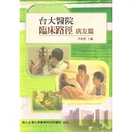 台大醫院-臨床路徑病友篇