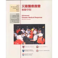 災難醫療應變教戰守則