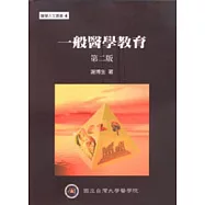 一般醫學教育(第二版)