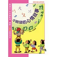 小班頭的心情故事