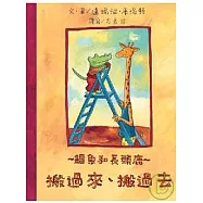 鱷魚和長頸鹿.搬過來搬過去