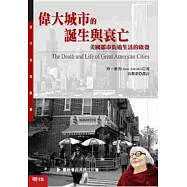 偉大城市的誕生與衰亡：美國都市街道生活的啟發