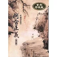 阿含正義-唯識學探源第四輯