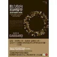 動力取向精神醫學-臨床應用與實務