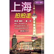 上海拍拍走(旅遊+攝影)