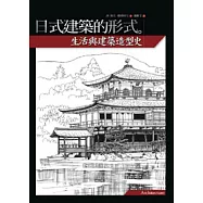 日式建築的形式