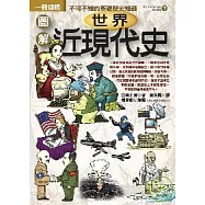 圖解世界近現代史