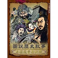 圖說歷史故事，秦漢魏晉南北朝