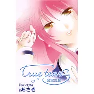 True tears 真實之淚 (全)