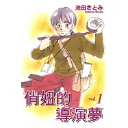 俏妞的導演夢 1