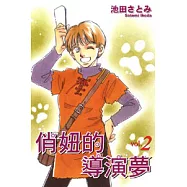 俏妞的導演夢 2