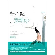 對不起，我想你