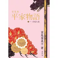 宮尾本平家物語(一)