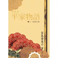 宮尾本平家物語(二)