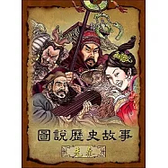 圖說歷史故事，先秦