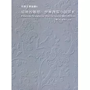 細緻的雕塑：世華微型小說評析